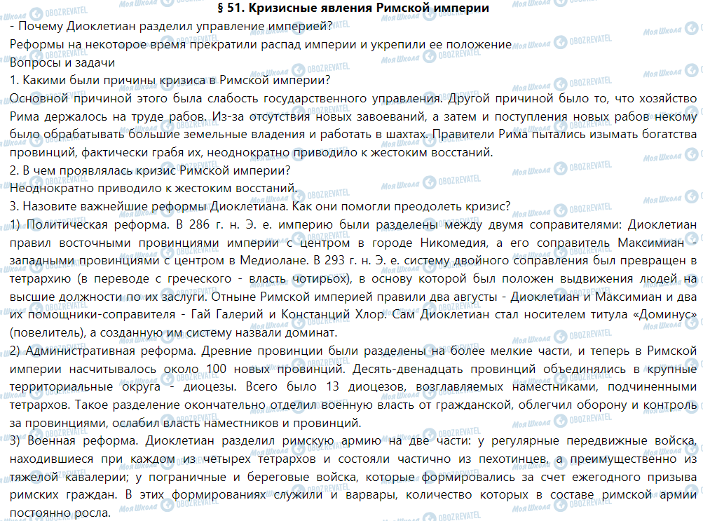 ГДЗ Історія 6 клас сторінка § 51. Кризисные явления Римской империи