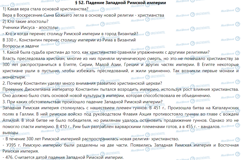 ГДЗ История 6 класс страница § 52. Падение Западной Римской империи