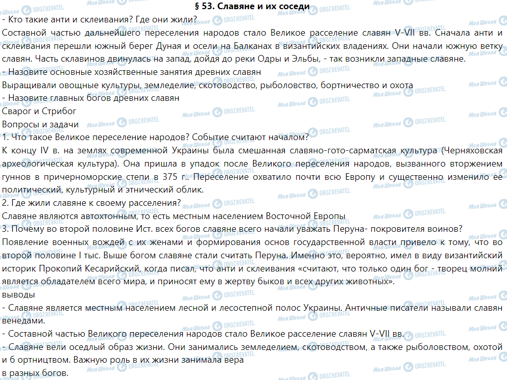 ГДЗ Історія 6 клас сторінка § 53. Славяне и их соседи