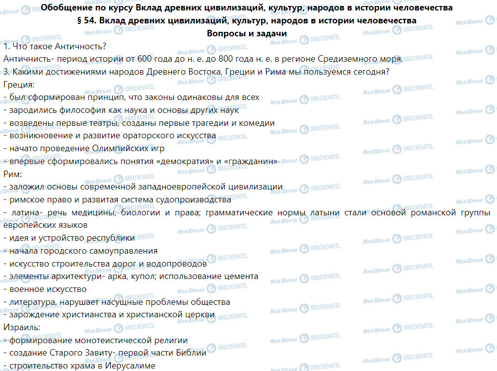 ГДЗ Історія 6 клас сторінка § 54. Вклад древних цивилизаций, культур, народов в истории человечества