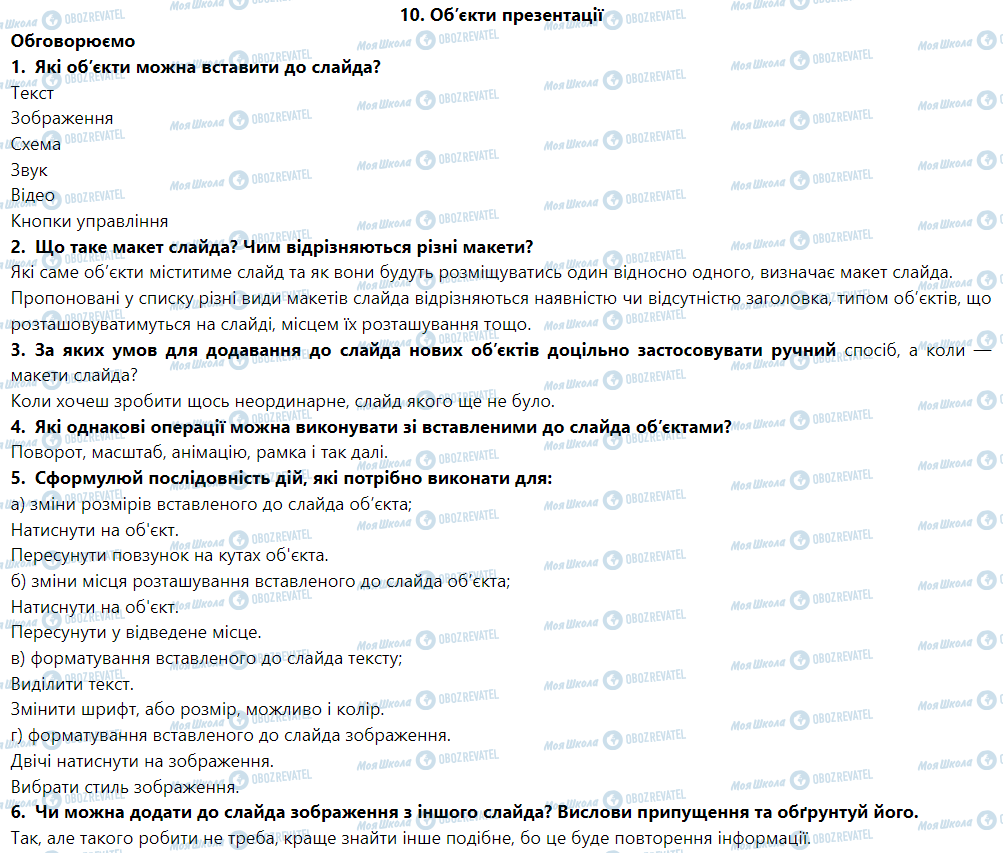 ГДЗ Інформатика 6 клас сторінка 10. Об’єкти презентації