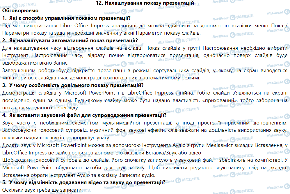 ГДЗ Информатика 6 класс страница 12. Налаштування показу презентацій