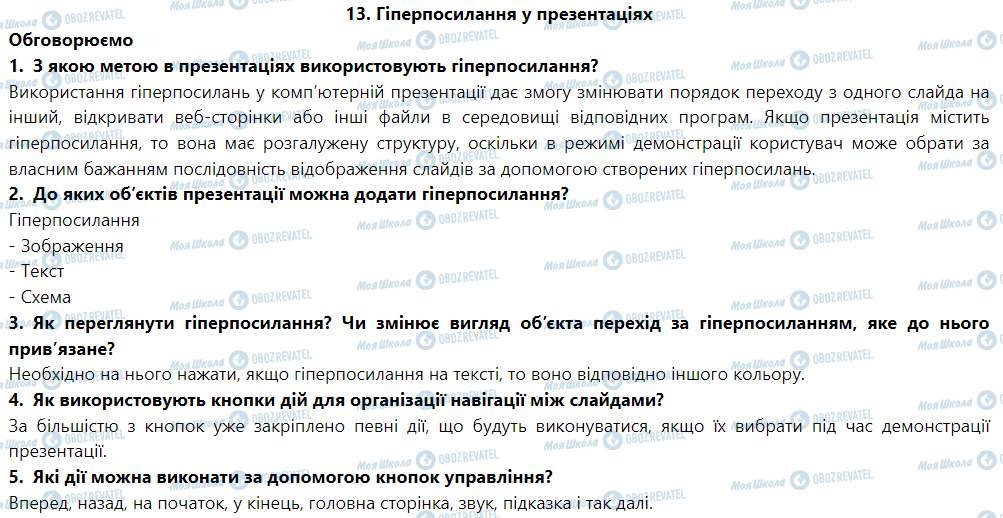 ГДЗ Інформатика 6 клас сторінка 13. Гіперпосилання у презентаціях