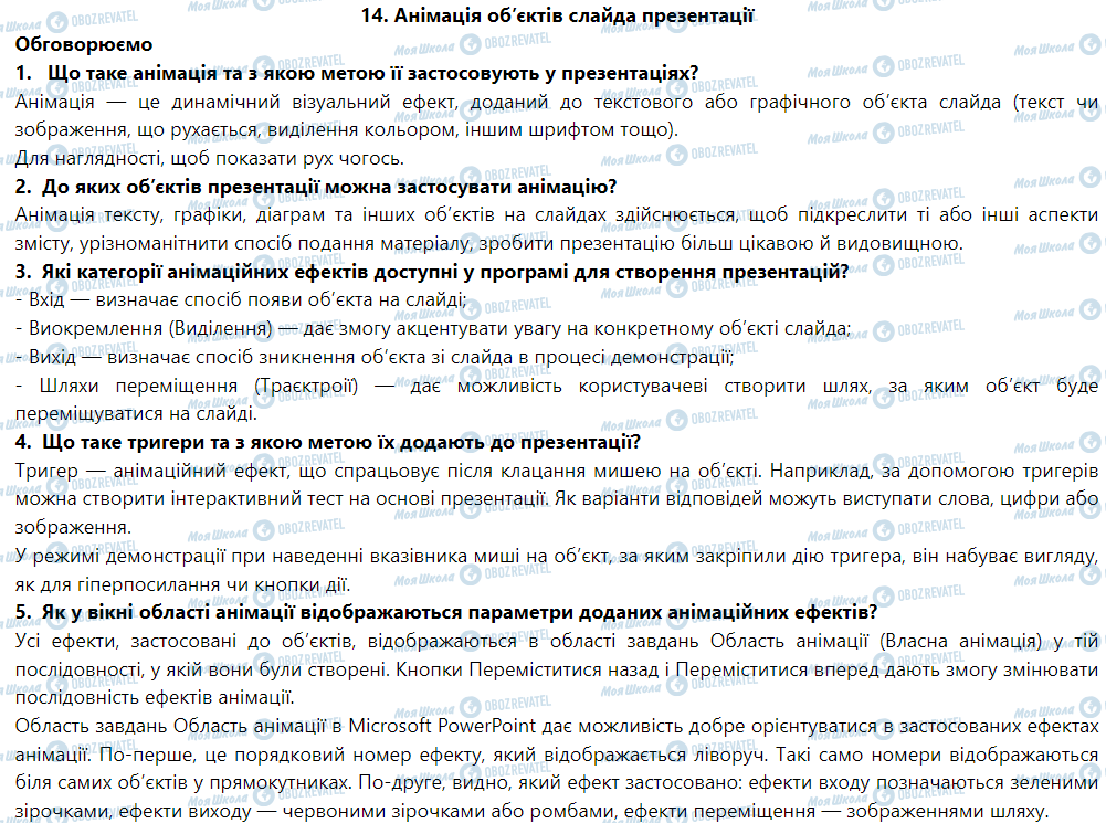 ГДЗ Информатика 6 класс страница 14. Анімація об’єктів слайда презентації