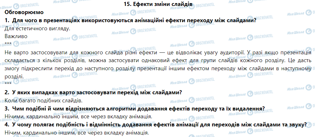 ГДЗ Информатика 6 класс страница 15. Ефекти зміни слайдів