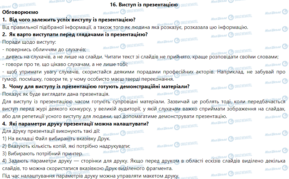 ГДЗ Інформатика 6 клас сторінка 16. Виступ із презентацією