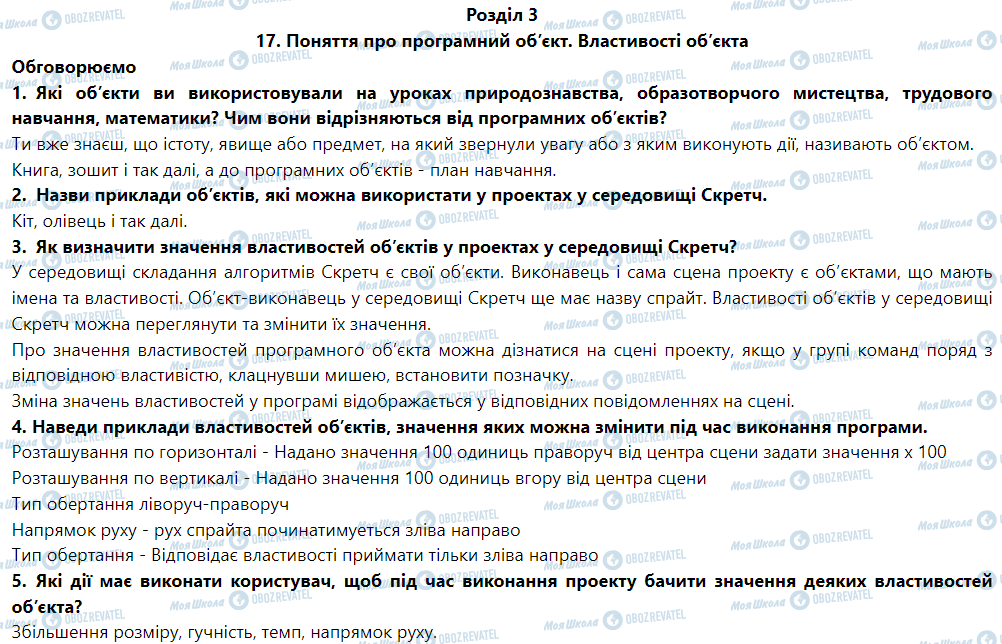 ГДЗ Інформатика 6 клас сторінка 17. Поняття про програмний об’єкт. Властивості об’єкта