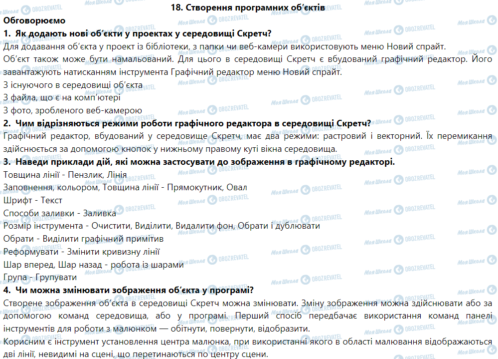 ГДЗ Информатика 6 класс страница 18. Створення програмних об’єктів