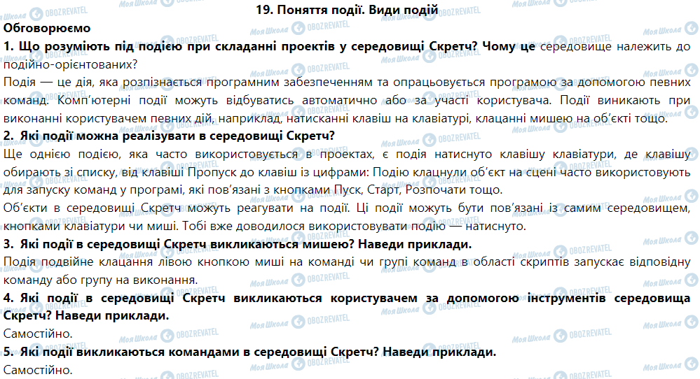 ГДЗ Інформатика 6 клас сторінка 19. Поняття події. Види подій