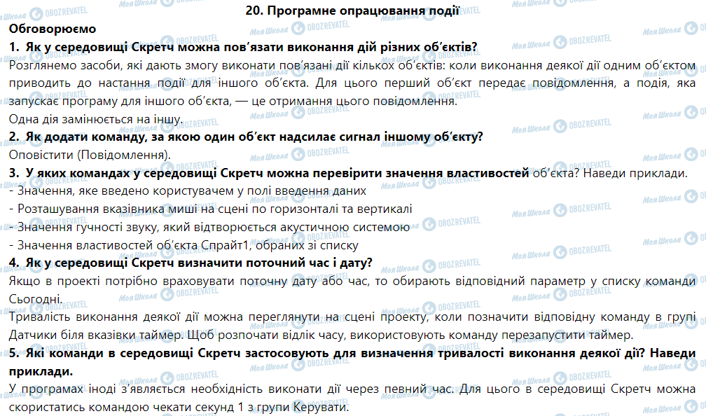 ГДЗ Информатика 6 класс страница 20. Програмне опрацювання події