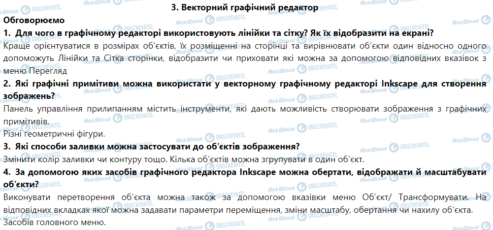 ГДЗ Информатика 6 класс страница 3. Векторний графічний редактор