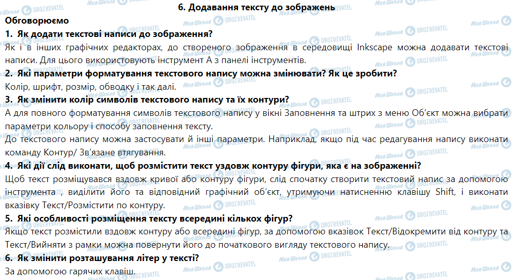 ГДЗ Інформатика 6 клас сторінка 6. Додавання тексту до зображень