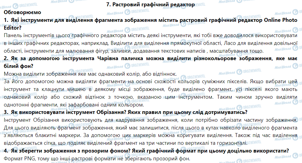 ГДЗ Информатика 6 класс страница 7. растровий графічний редактор