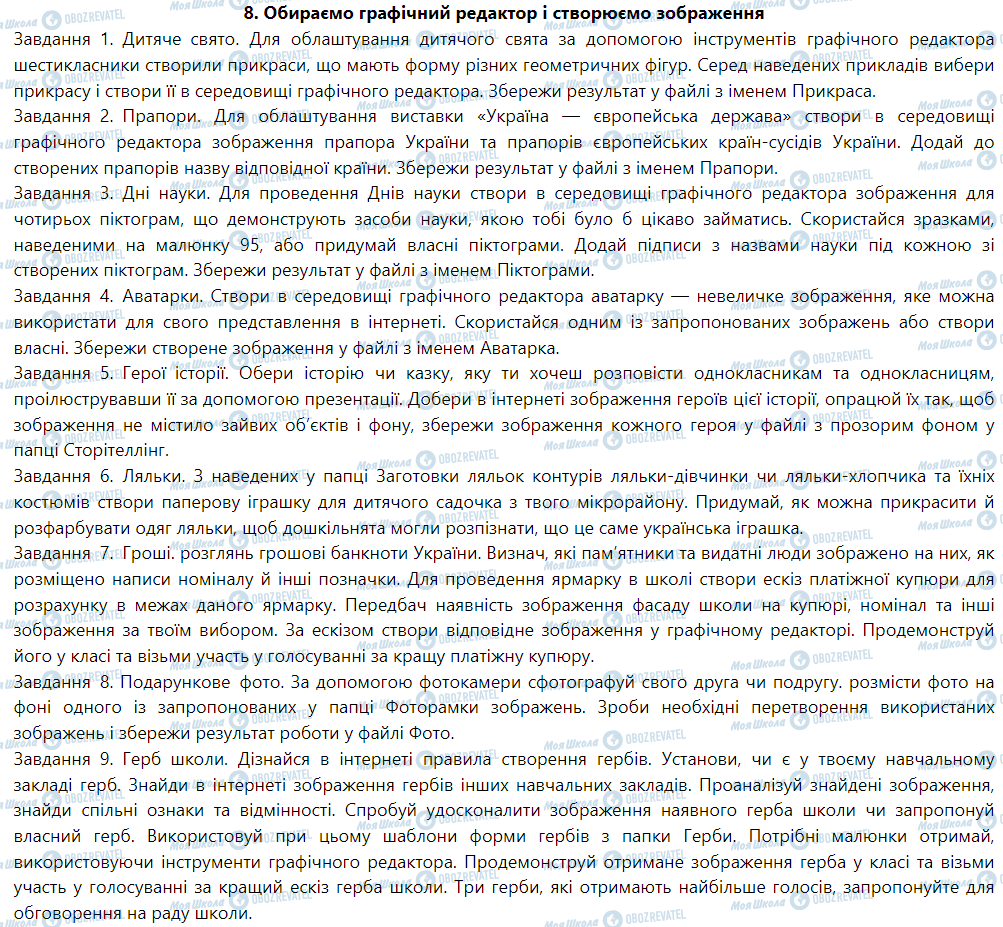 ГДЗ Информатика 6 класс страница 8. Обираємо графічний редактор і створюємо зображення