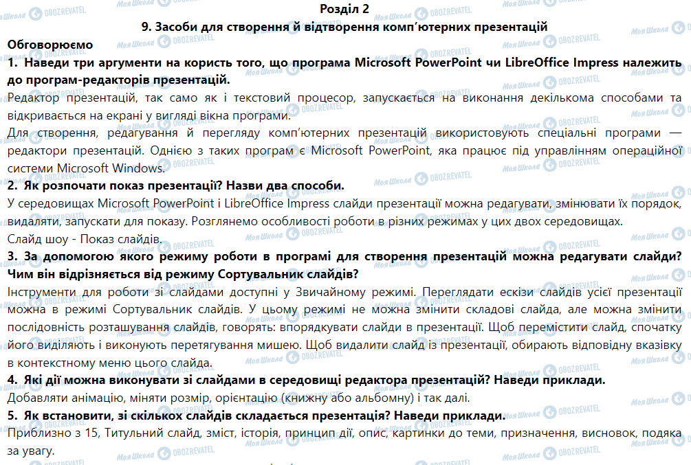ГДЗ Інформатика 6 клас сторінка 9. Засоби для створення й відтворення комп’ютерних презентацій