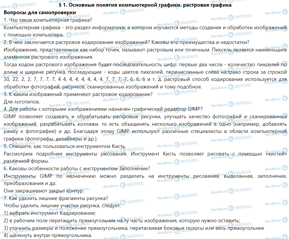 ГДЗ Информатика 6 класс страница § 1. Основные понятия компьютерной графики. Растровая графика