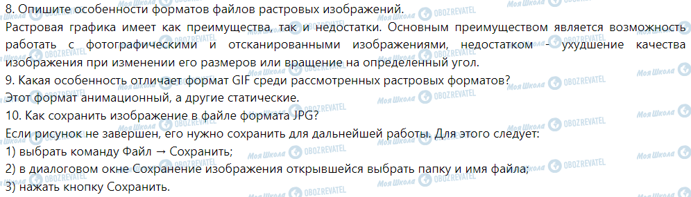 ГДЗ Информатика 6 класс страница § 1. Основные понятия компьютерной графики. Растровая графика