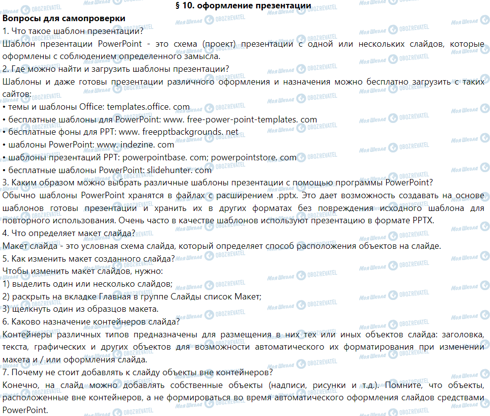 ГДЗ Информатика 6 класс страница § 10. Оформление презентации