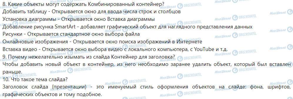 ГДЗ Інформатика 6 клас сторінка § 10. Оформление презентации