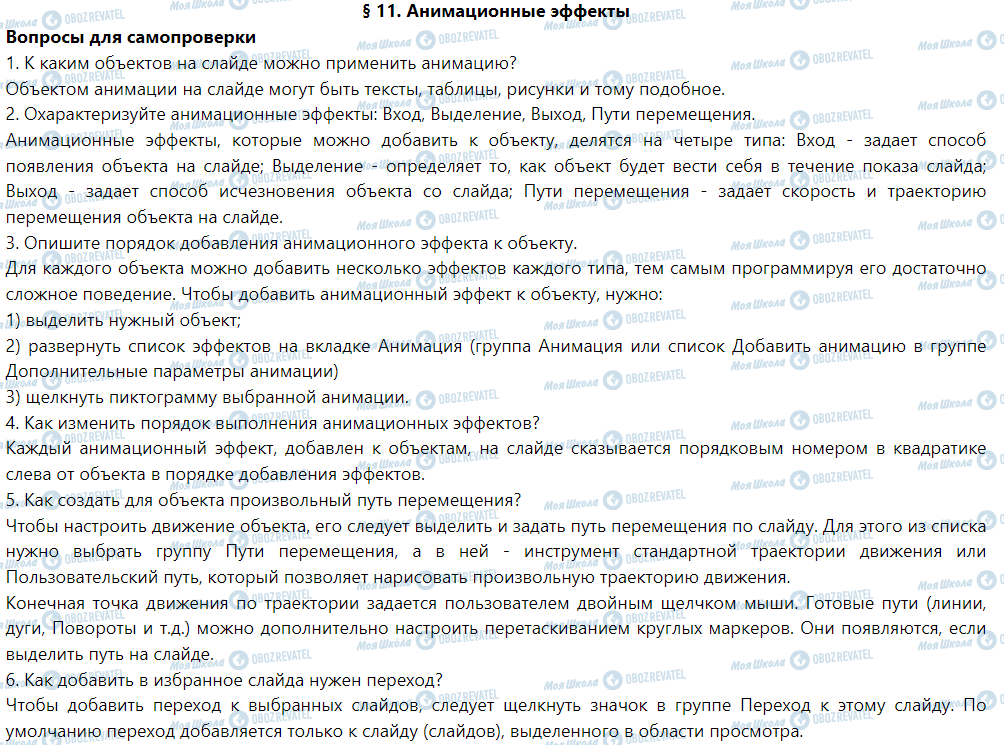 ГДЗ Інформатика 6 клас сторінка § 11. Анимационные эффекты