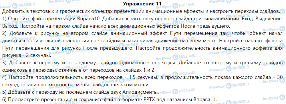 ГДЗ Інформатика 6 клас сторінка § 11. Анимационные эффекты