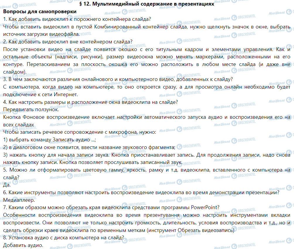 ГДЗ Информатика 6 класс страница § 12. Мультимедийный содержание в презентациях