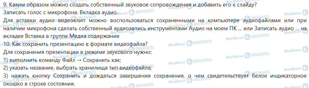 ГДЗ Информатика 6 класс страница § 12. Мультимедийный содержание в презентациях