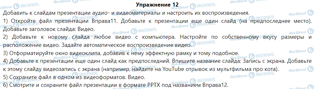 ГДЗ Информатика 6 класс страница § 12. Мультимедийный содержание в презентациях