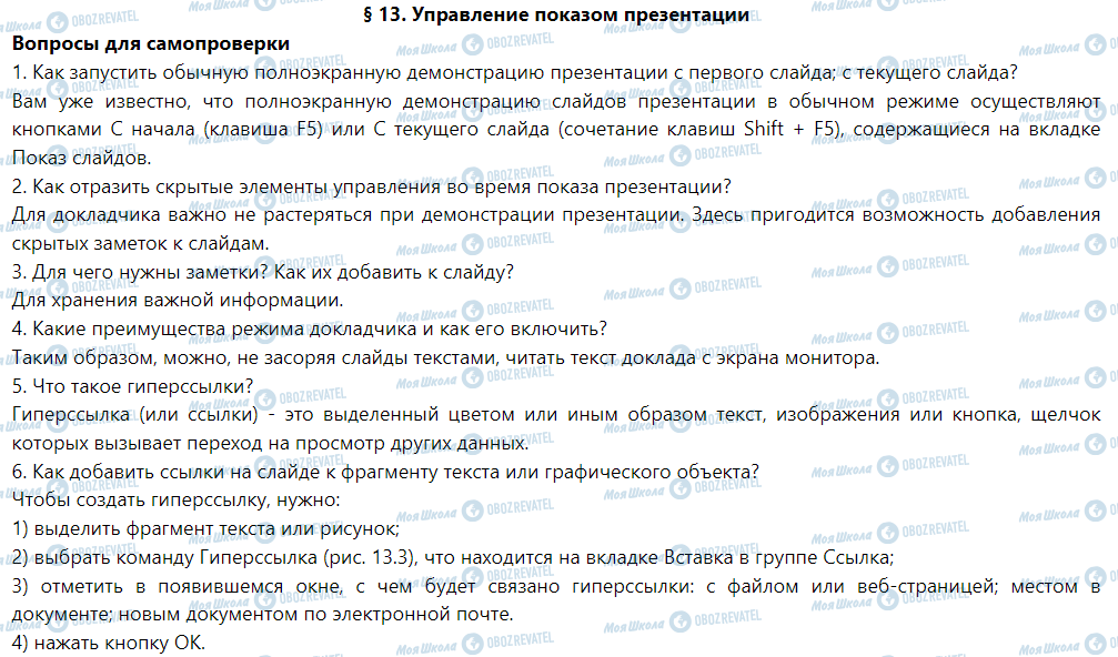 ГДЗ Информатика 6 класс страница § 13. Управление показом презентации