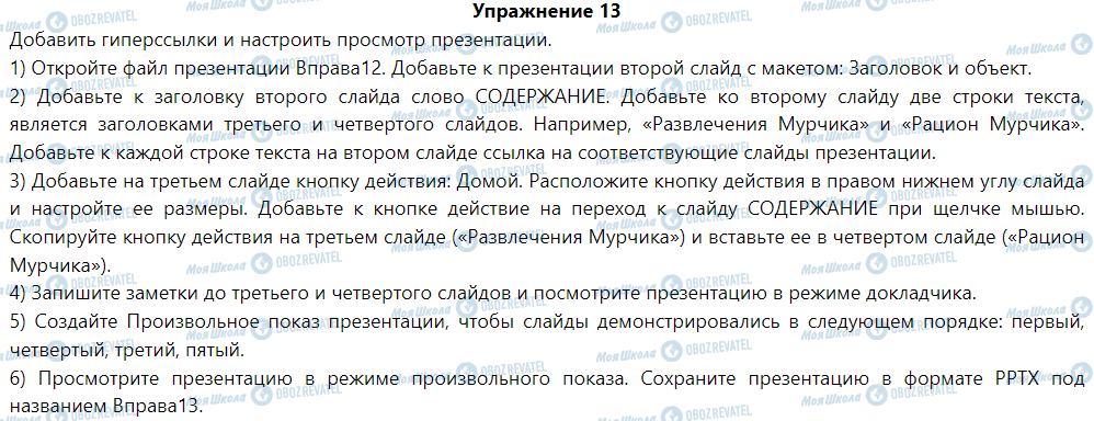 ГДЗ Інформатика 6 клас сторінка § 13. Управление показом презентации