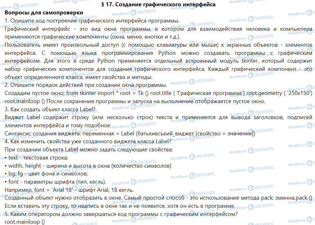 ГДЗ Информатика 6 класс страница § 17. Создание графического интерфейса