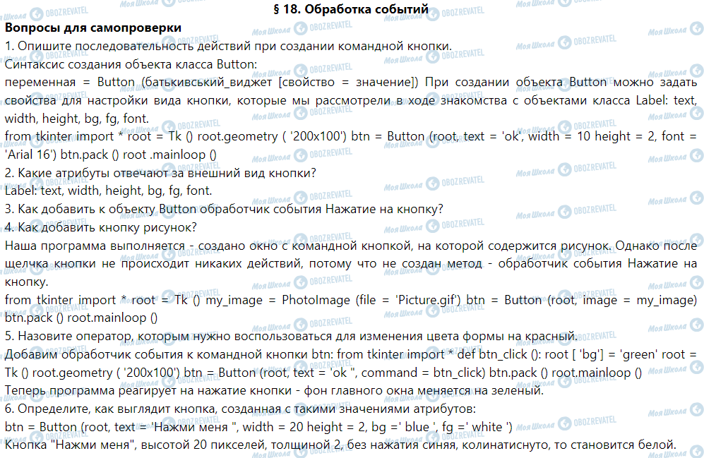 ГДЗ Інформатика 6 клас сторінка § 18. Обработка событий