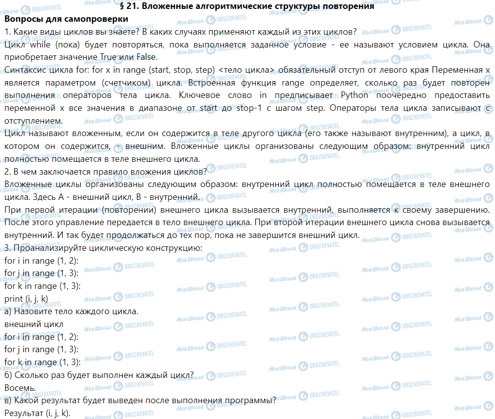 ГДЗ Інформатика 6 клас сторінка § 21. Вложенные алгоритмические структуры повторения