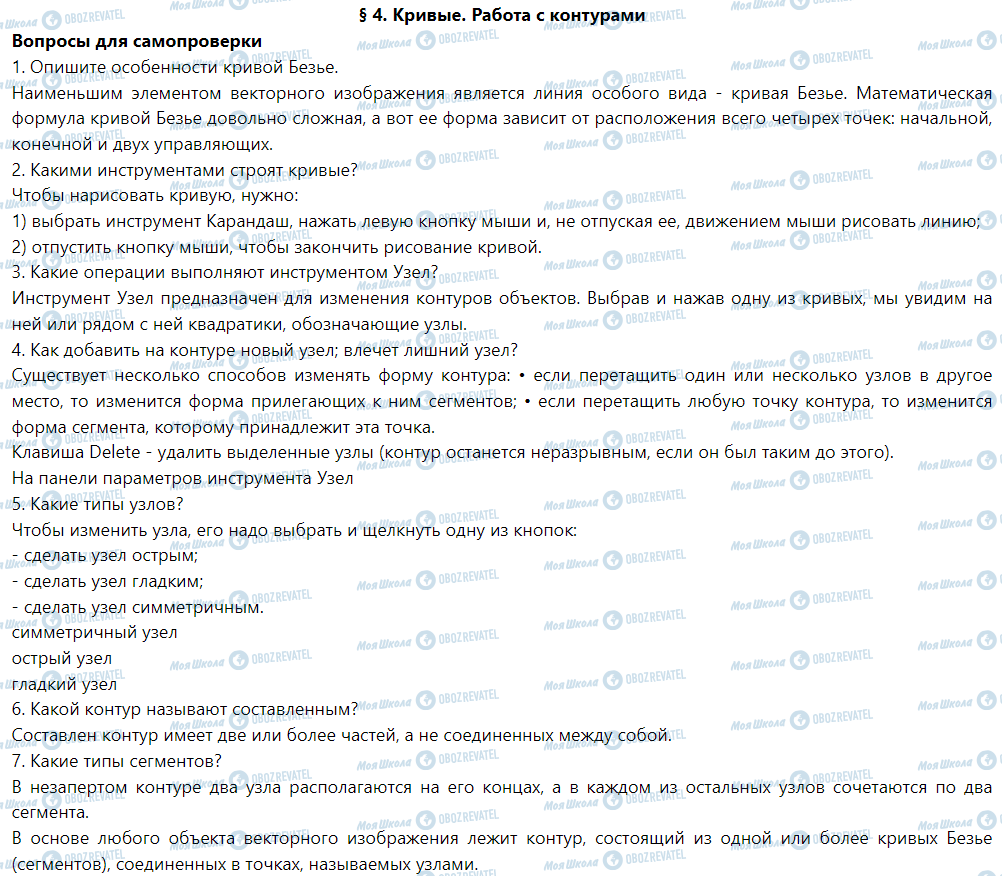 ГДЗ Информатика 6 класс страница § 4. Кривые. Работа с контурами