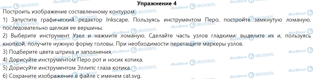 ГДЗ Информатика 6 класс страница § 4. Кривые. Работа с контурами