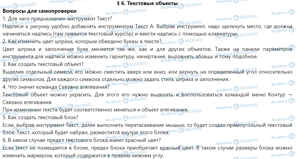 ГДЗ Інформатика 6 клас сторінка § 6. Текстовые объекты