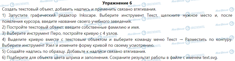 ГДЗ Інформатика 6 клас сторінка § 6. Текстовые объекты