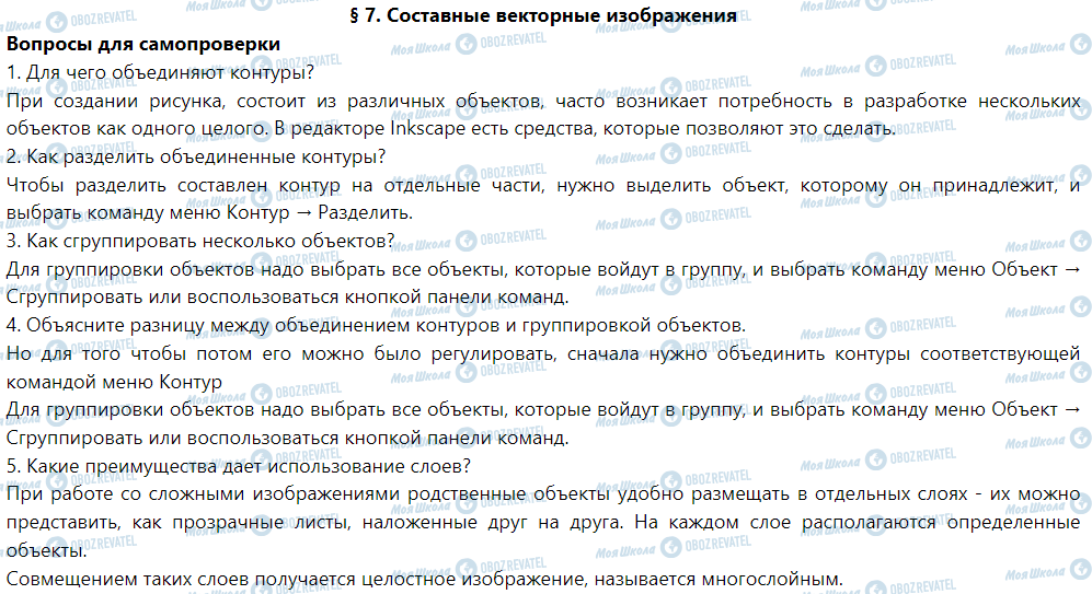 ГДЗ Інформатика 6 клас сторінка § 7. Составные векторные изображения