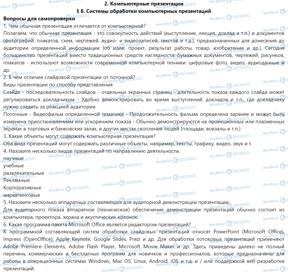 ГДЗ Інформатика 6 клас сторінка § 8. Системы обработки компьютерных презентаций