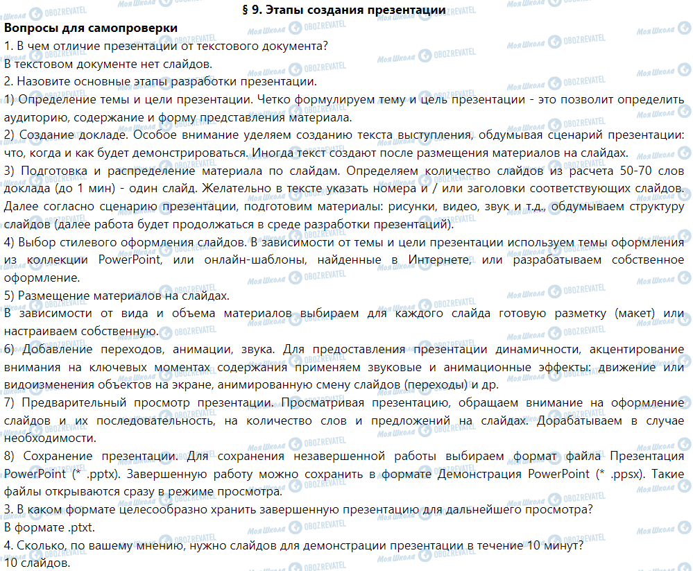 ГДЗ Інформатика 6 клас сторінка § 9. Этапы создания презентации