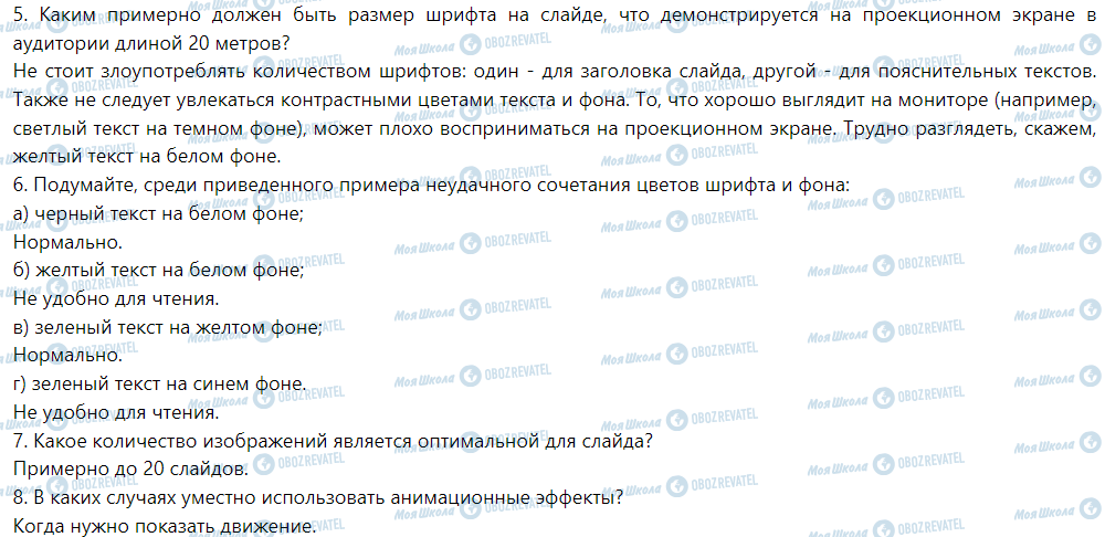 ГДЗ Інформатика 6 клас сторінка § 9. Этапы создания презентации