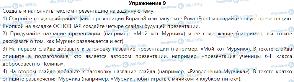 ГДЗ Інформатика 6 клас сторінка § 9. Этапы создания презентации