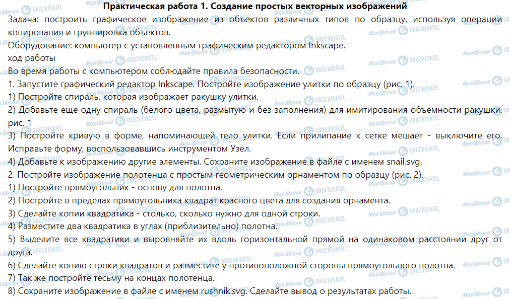 ГДЗ Інформатика 6 клас сторінка Практическая работа 1. Создание простых векторных изображений