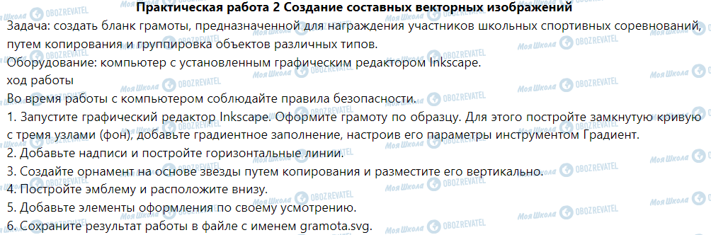 ГДЗ Інформатика 6 клас сторінка Практическая работа 2. Создание составных векторных изображений