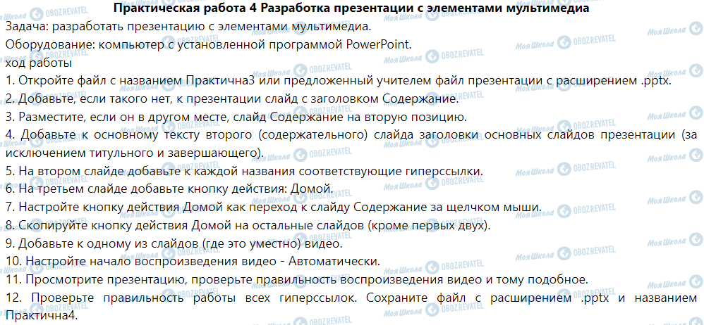 ГДЗ Інформатика 6 клас сторінка Практическая работа 4. Разработка презентации с элементами мультимедиа