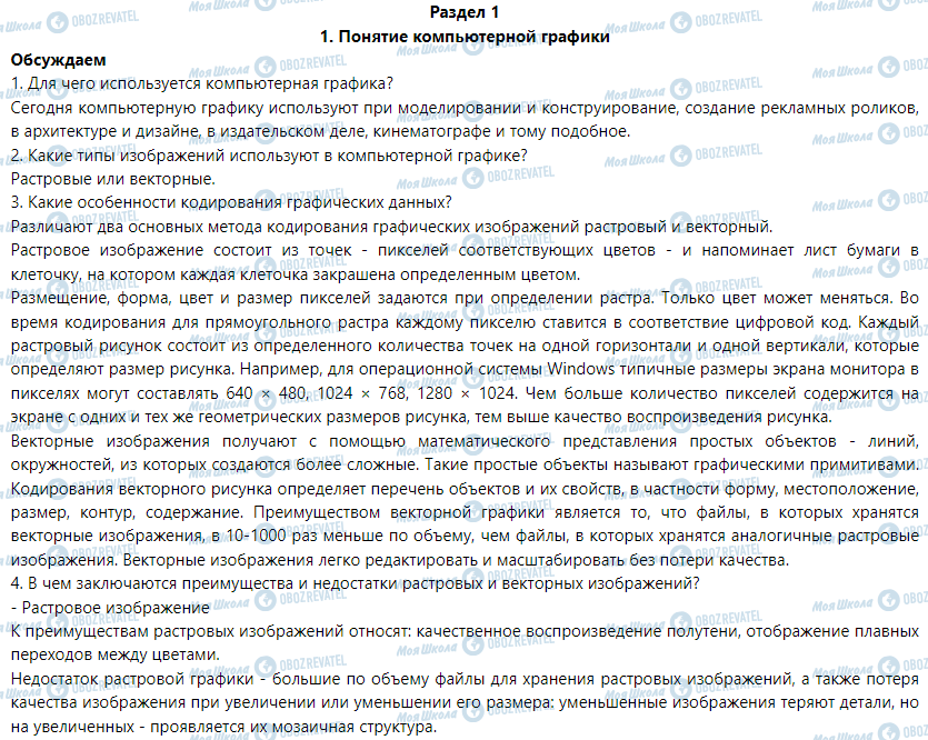 ГДЗ Информатика 6 класс страница 1. Понятие компьютерной графики