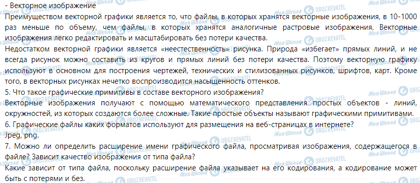 ГДЗ Інформатика 6 клас сторінка 1. Понятие компьютерной графики