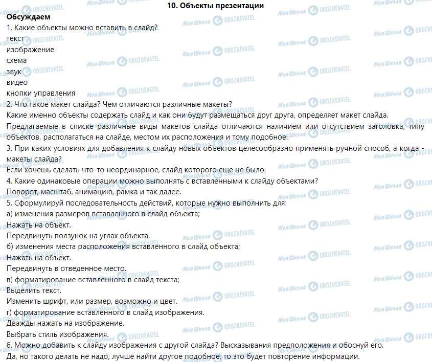 ГДЗ Інформатика 6 клас сторінка 10. Объекты презентации