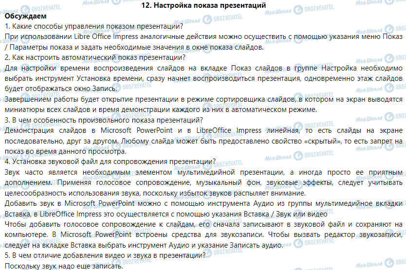 ГДЗ Інформатика 6 клас сторінка 12. Настройка показа презентаций