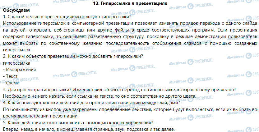 ГДЗ Информатика 6 класс страница 13. Гиперссылка в презентациях